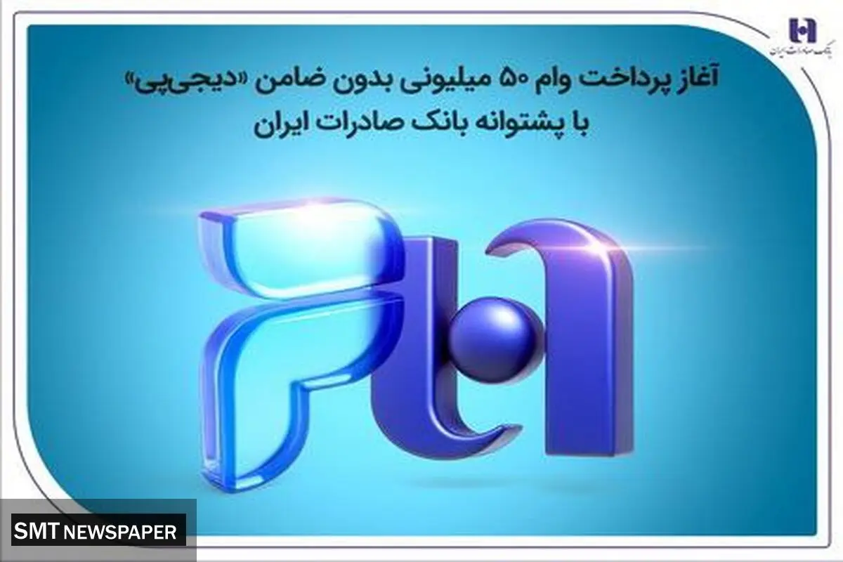 آغاز پرداخت وام ۵۰ میلیونی بدون ضامن «دیجی‌پی»
