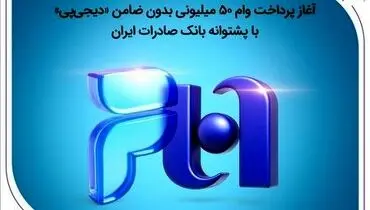 آغاز پرداخت وام ۵۰ میلیونی بدون ضامن «دیجی‌پی»