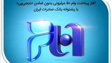 آغاز پرداخت وام ۵۰ میلیونی بدون ضامن «دیجی‌پی»