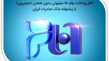 آغاز پرداخت وام ۵۰ میلیونی بدون ضامن «دیجی‌پی»