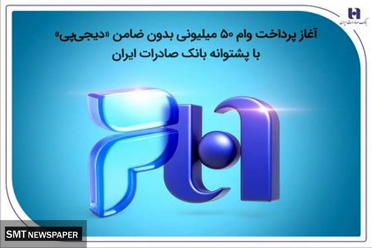 آغاز پرداخت وام ۵۰ میلیونی بدون ضامن «دیجیپی»