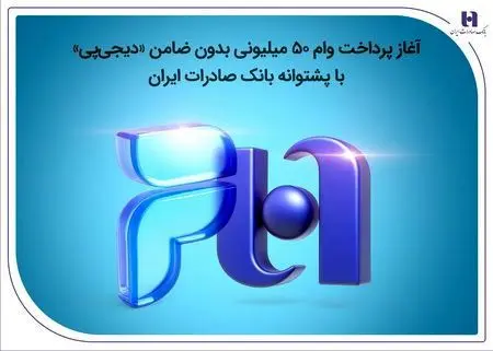 آغاز پرداخت وام ۵۰ میلیونی بدون ضامن «دیجی‌پی»