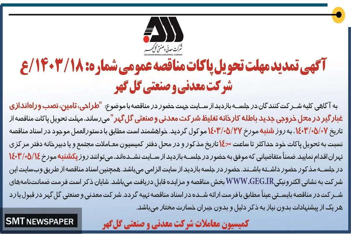 آگهی تمدید مهلت پاکات مناقصه عمومی شرکت معدنی و صنعتی گل گهر