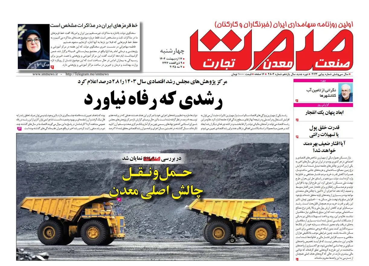 روزنامه چهارشنبه- ۱۷ اردیبهشت ۱۴۰۴