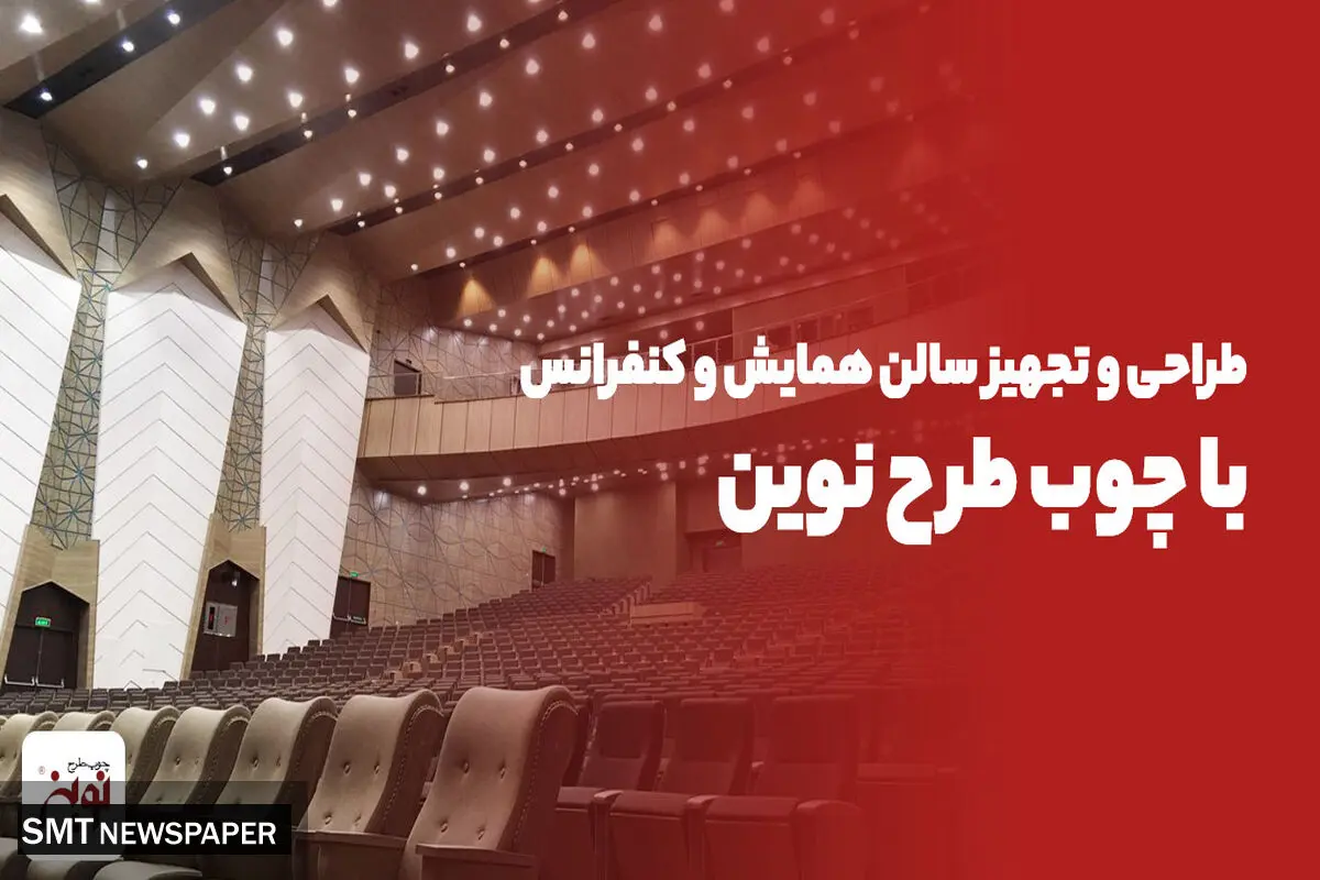 طراحی و تجهیز سالن همایش و کنفرانس با چوب طرح نوین