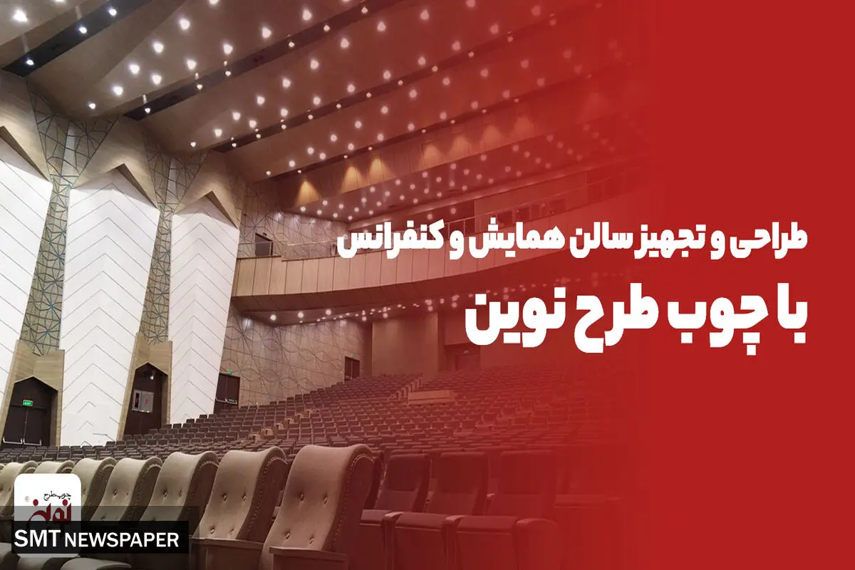 طراحی و تجهیز سالن همایش و کنفرانس با چوب طرح نوین