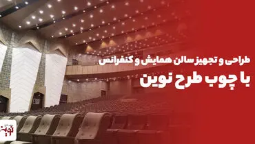 طراحی و تجهیز سالن همایش و کنفرانس با چوب طرح نوین