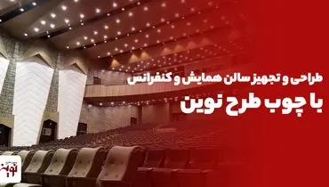 طراحی و تجهیز سالن همایش و کنفرانس با چوب طرح نوین