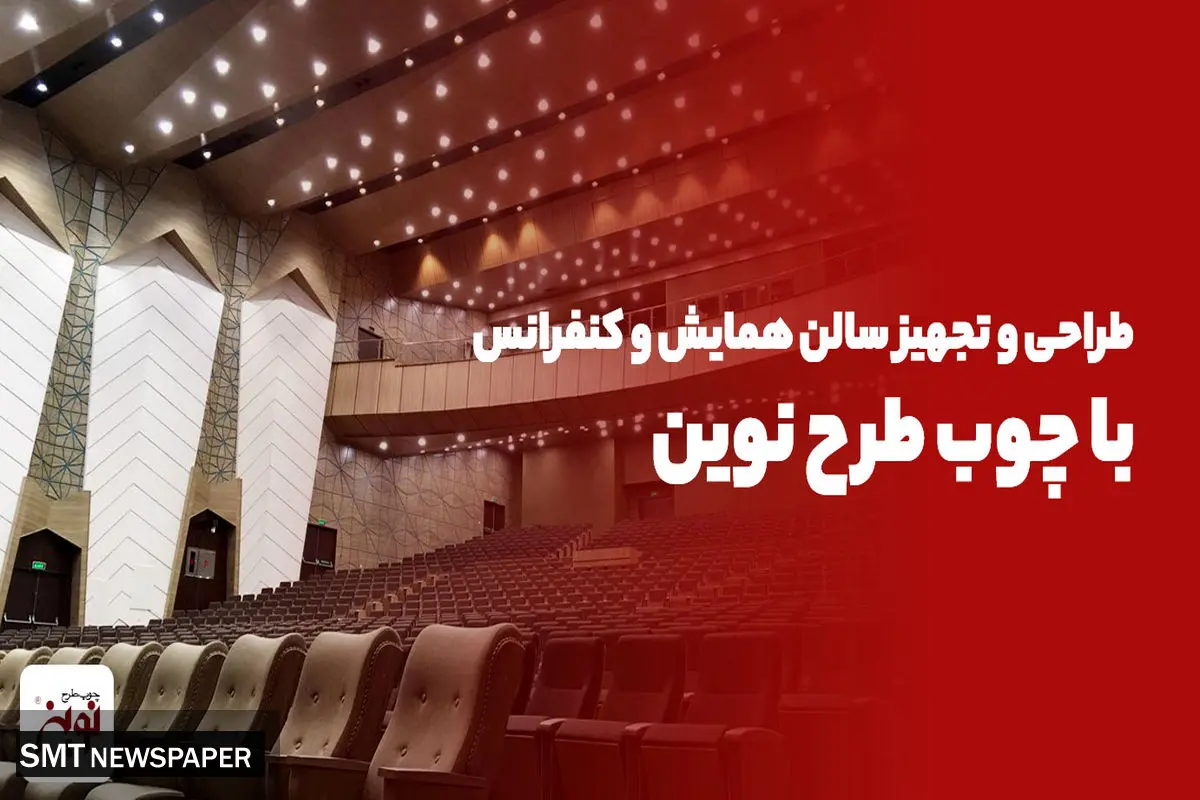 طراحی و تجهیز سالن همایش و کنفرانس با چوب طرح نوین