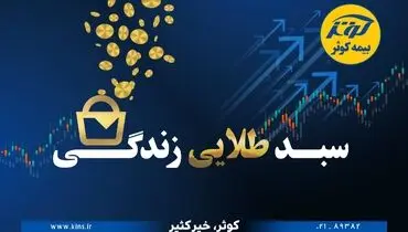 حفظ ارزش پول در طرح نوین بیمه‌ای زندگی کوثر
