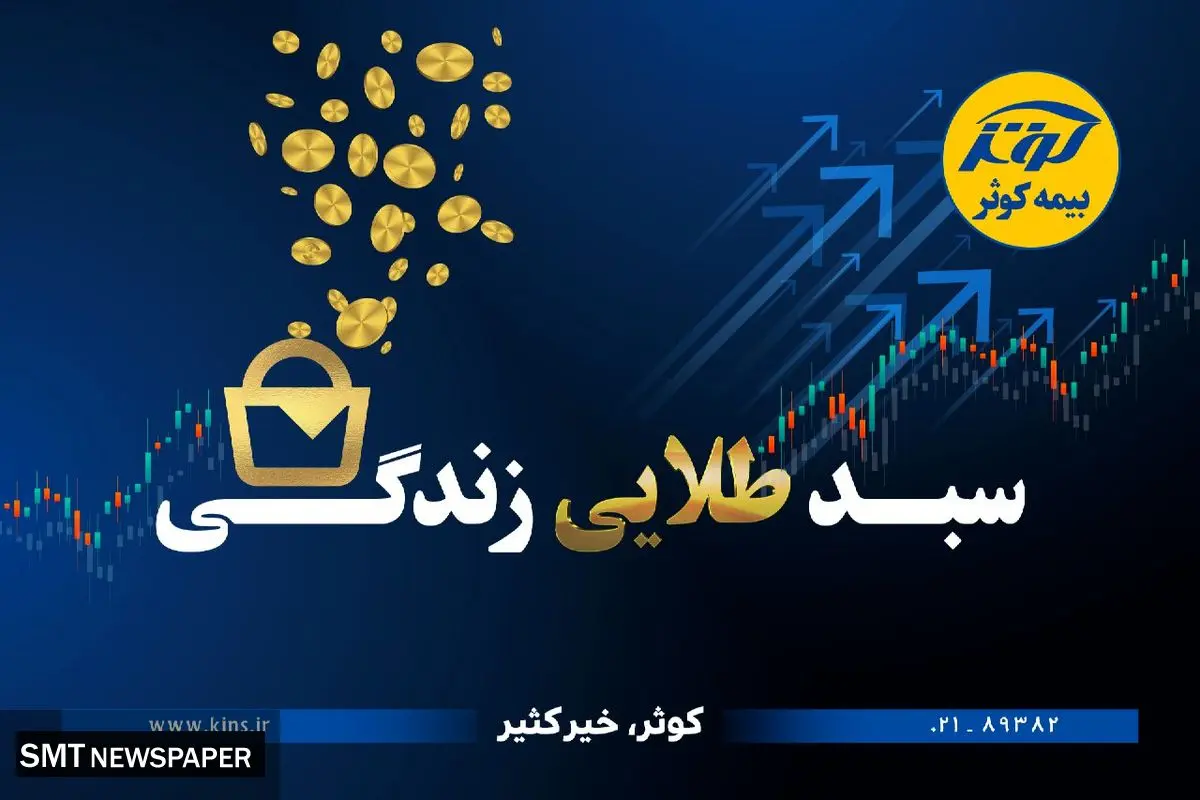 حفظ ارزش پول در طرح نوین بیمهای زندگی کوثر