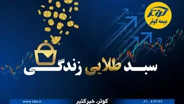 حفظ ارزش پول در طرح نوین بیمه‌ای زندگی کوثر