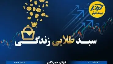 حفظ ارزش پول در طرح نوین بیمه‌ای زندگی کوثر