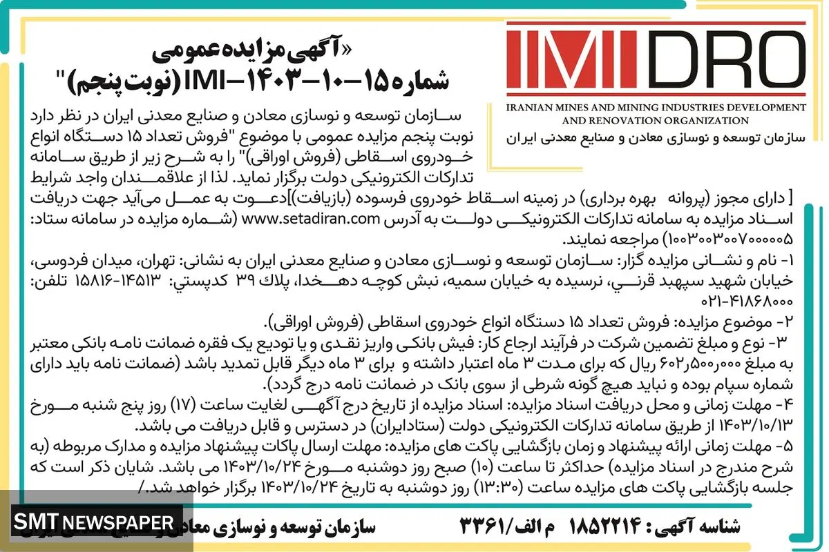 مزایده عمومی فروش تعداد ۱۵ دستگاه انواع خودرو اسقاطی سازمان توسعه و نوسازی معادن و صنایع معدنی ایران ( نوبت پنجم )