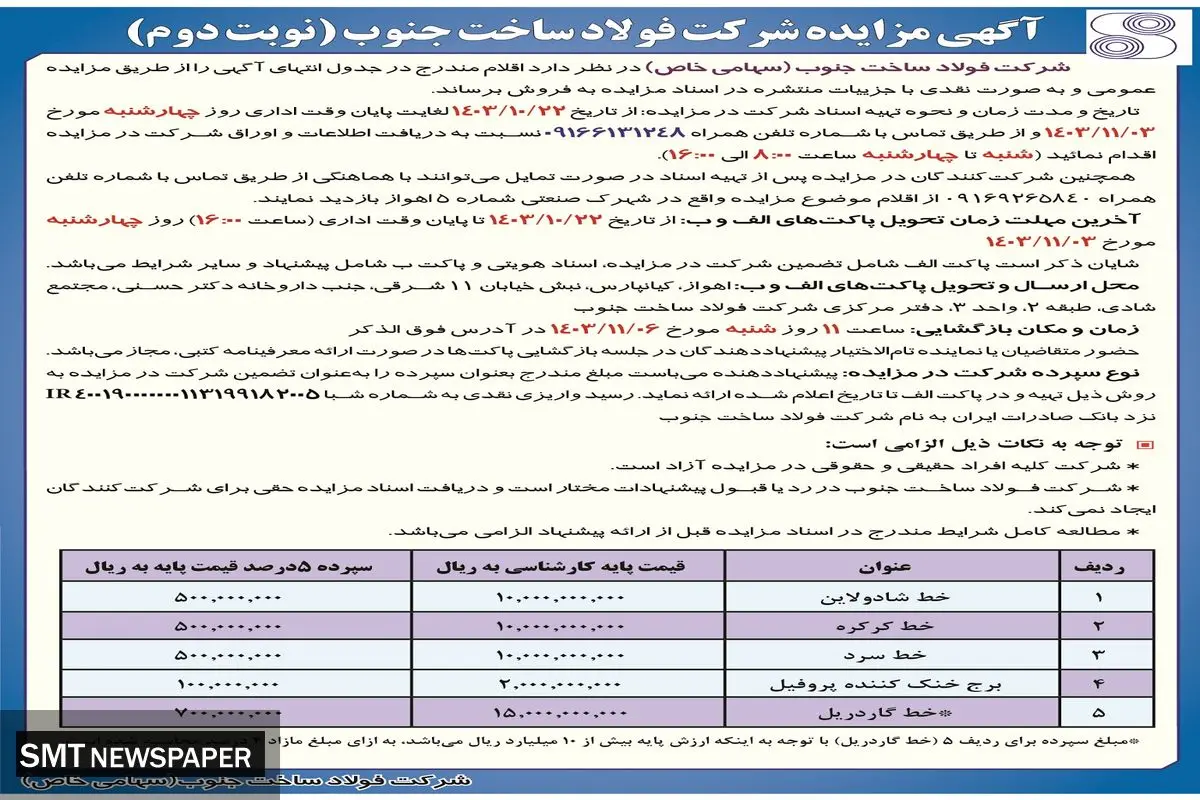آگهی مزایده عمومی شرکت فولاد ساخت جنوب ( نوبت دوم )