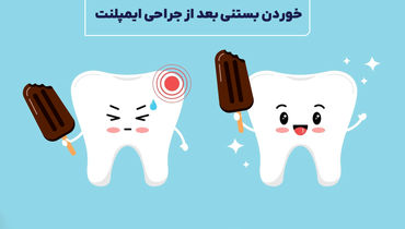 خوردن بستنی بعد از جراحی ایمپلنت