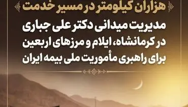 مدیریت میدانی دکتر علی جباری در کرمانشاه، ایلام و مرزهای اربعین برای راهبری مأموریت ملی بیمه ایران