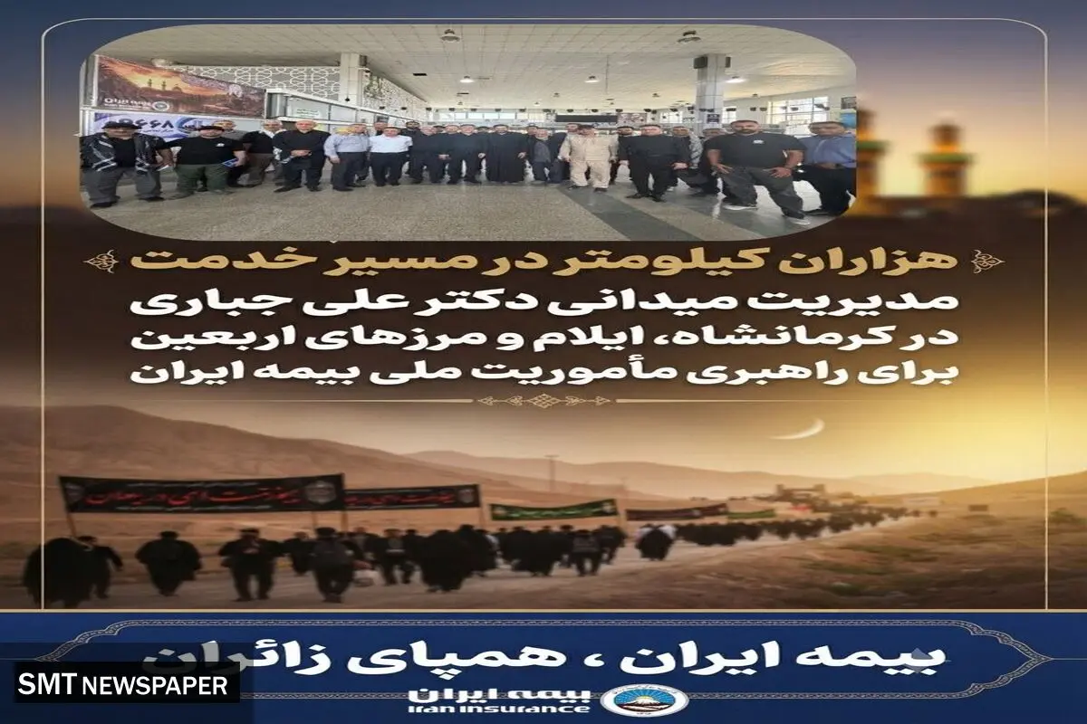 مدیریت میدانی دکتر علی جباری در کرمانشاه، ایلام و مرزهای اربعین برای راهبری مأموریت ملی بیمه ایران