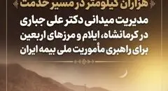 مدیریت میدانی دکتر علی جباری در کرمانشاه، ایلام و مرزهای اربعین برای راهبری مأموریت ملی بیمه ایران
