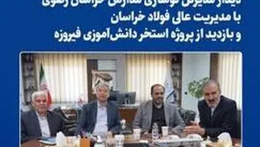 نقش‌آفرینی فولاد خراسان در توسعه زیرساخت‌های ورزشی و آموزشی منطقه

