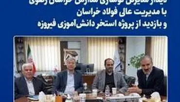 نقش‌آفرینی فولاد خراسان در توسعه زیرساخت‌های ورزشی و آموزشی منطقه
