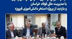 نقش‌آفرینی فولاد خراسان در توسعه زیرساخت‌های ورزشی و آموزشی منطقه

