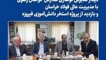 نقش‌آفرینی فولاد خراسان در توسعه زیرساخت‌های ورزشی و آموزشی منطقه
