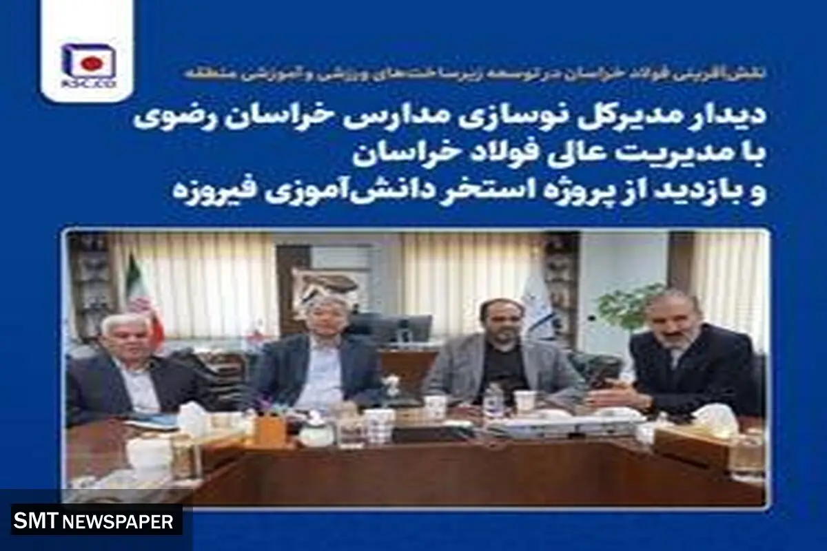 نقش‌آفرینی فولاد خراسان در توسعه زیرساخت‌های ورزشی و آموزشی منطقه
