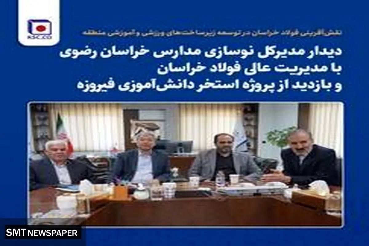 نقش‌آفرینی فولاد خراسان در توسعه زیرساخت‌های ورزشی و آموزشی منطقه
