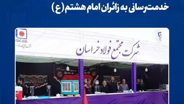 حضور دوباره فولاد خراسان در مسیر عشق؛ خدمت‌رسانی به زائران امام هشتم(ع)