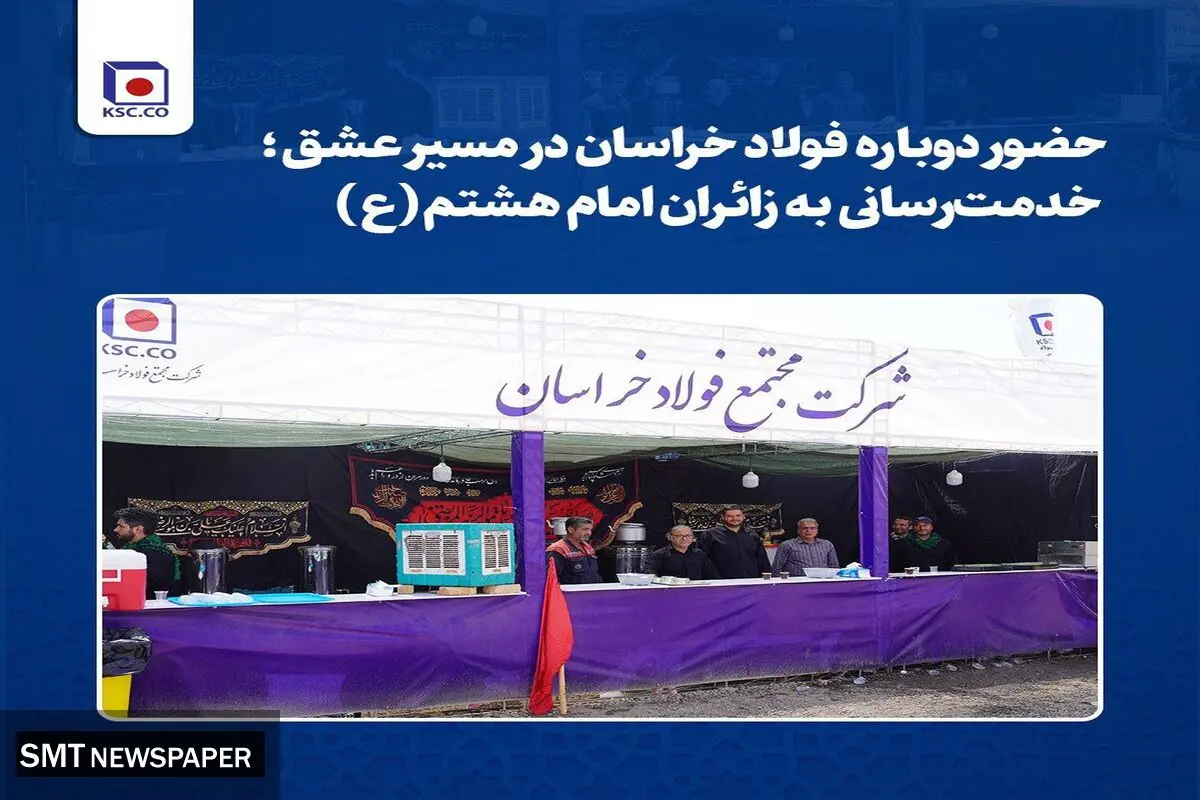 حضور دوباره فولاد خراسان در مسیر عشق؛ خدمت‌رسانی به زائران امام هشتم(ع)