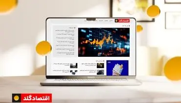 آغاز به کار سایت اقتصاد گلد مرجع معتبر اخبار اقتصادی و اجتماعی