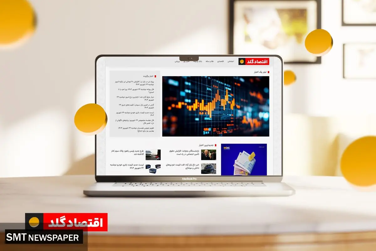 آغاز به کار سایت اقتصاد گلد مرجع معتبر اخبار اقتصادی و اجتماعی