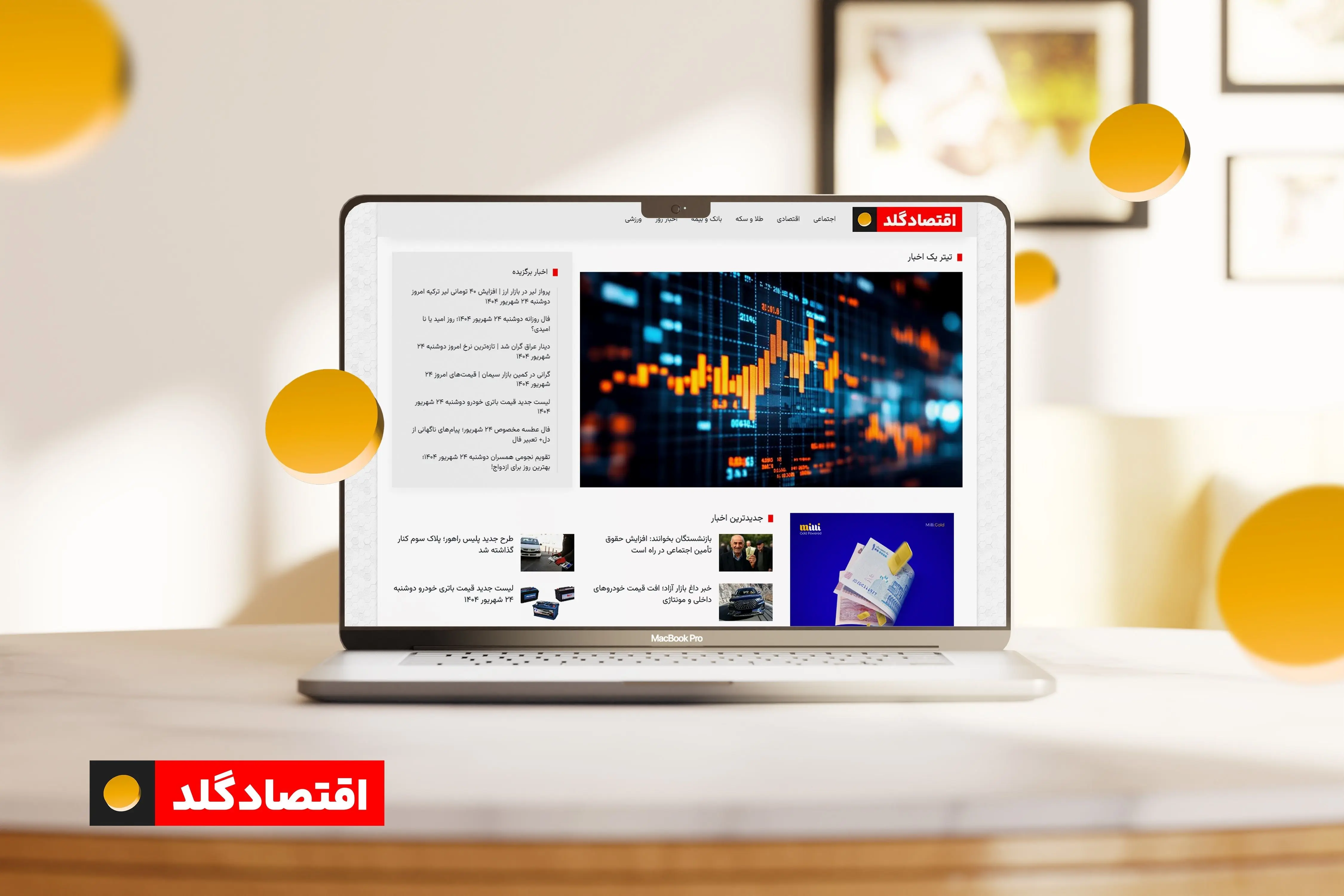 آغاز به کار سایت اقتصاد گلد مرجع معتبر اخبار اقتصادی و اجتماعی