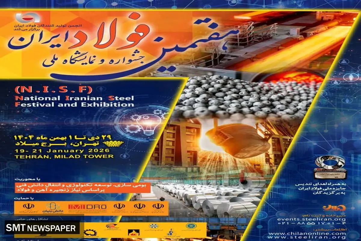 تغییر ۶ روزه تاریخ برگزاری هفتمین جشنواره و نمایشگاه ملی فولاد ایران