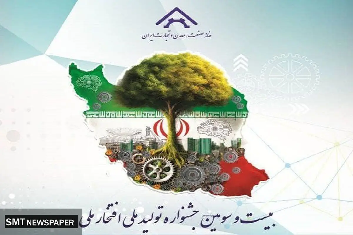 زمان برگزاری بیست و سومین جشنواره تولید ملی – افتخار ملی مشخص شد