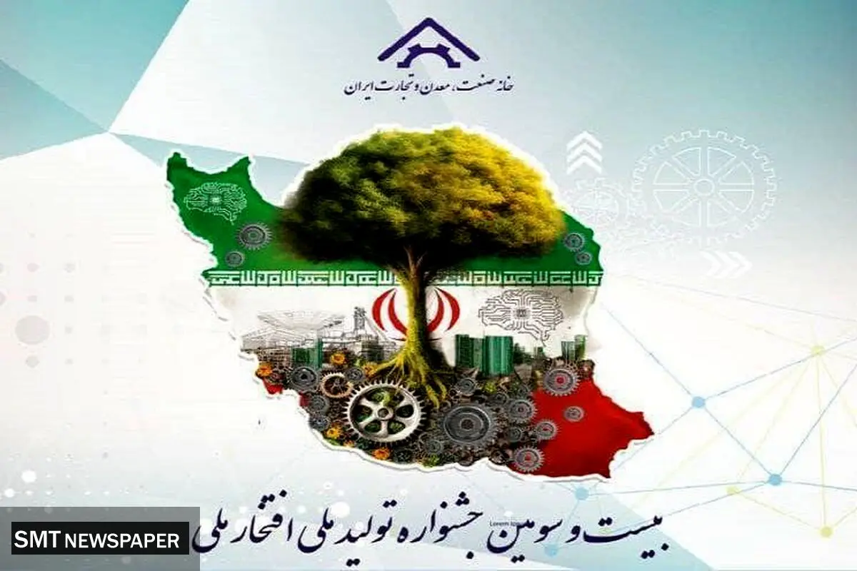 زمان برگزاری بیست و سومین جشنواره تولید ملی – افتخار ملی مشخص شد