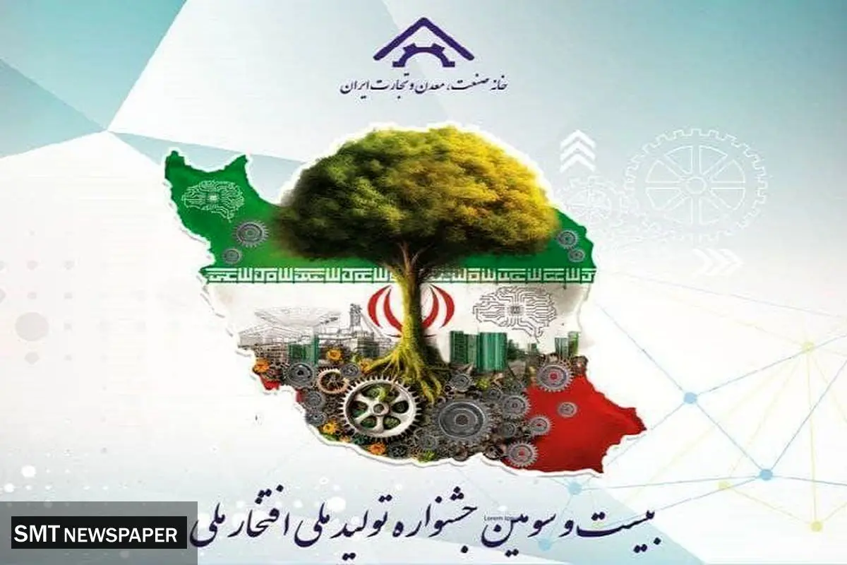 زمان برگزاری بیست و سومین جشنواره تولید ملی – افتخار ملی مشخص شد