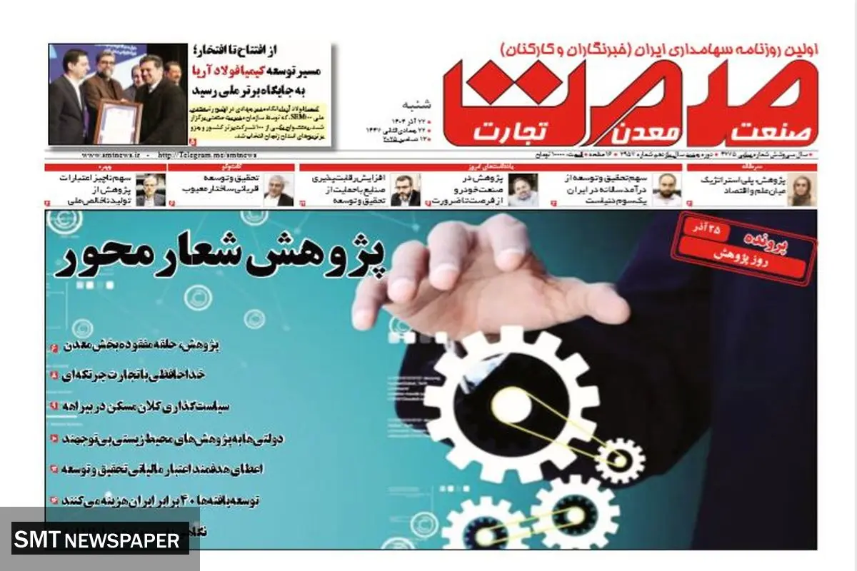 روزنامه صمت شنبه ۲۲ آذر ۱۴۰۴