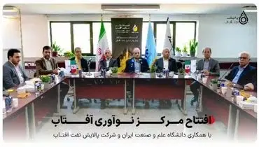 پیوندی نو میان صنعت و دانشگاه برای توسعه فناوری‌های پالایشی کشور 