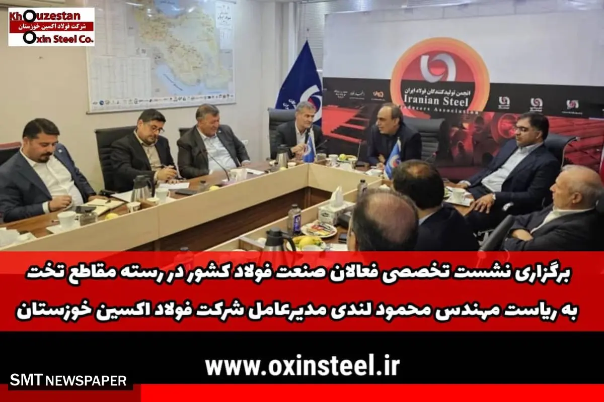هم‌اندیشی فعالان صنعت فولاد کشور به ریاست مهندس محمود لندی