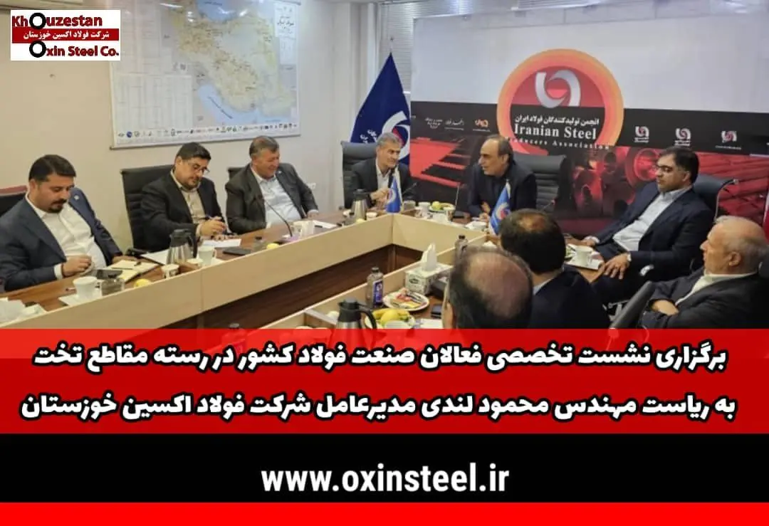 هم‌اندیشی فعالان صنعت فولاد کشور به ریاست مهندس محمود لندی