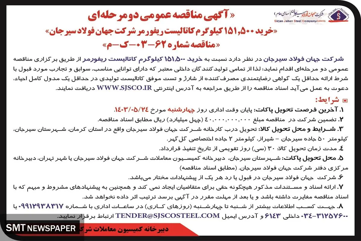 مناقصه عمومی دو مرحله ای خرید کاتالیست ریفورمر شرکت جهان فولاد سیرجان