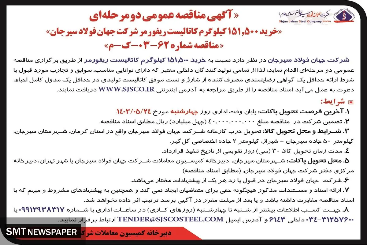مناقصه عمومی دو مرحله ای خرید کاتالیست ریفورمر شرکت جهان فولاد سیرجان