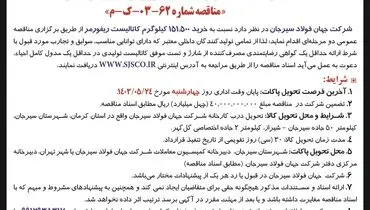 مناقصه عمومی دو مرحله ای خرید کاتالیست ریفورمر شرکت جهان فولاد سیرجان