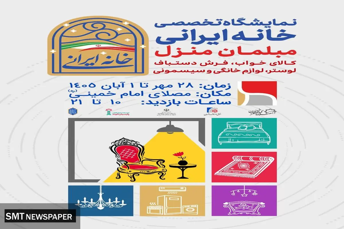 برگزاری نمایشگاه تخصصی خانه ایرانی
