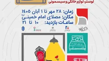 برگزاری نمایشگاه تخصصی خانه ایرانی

