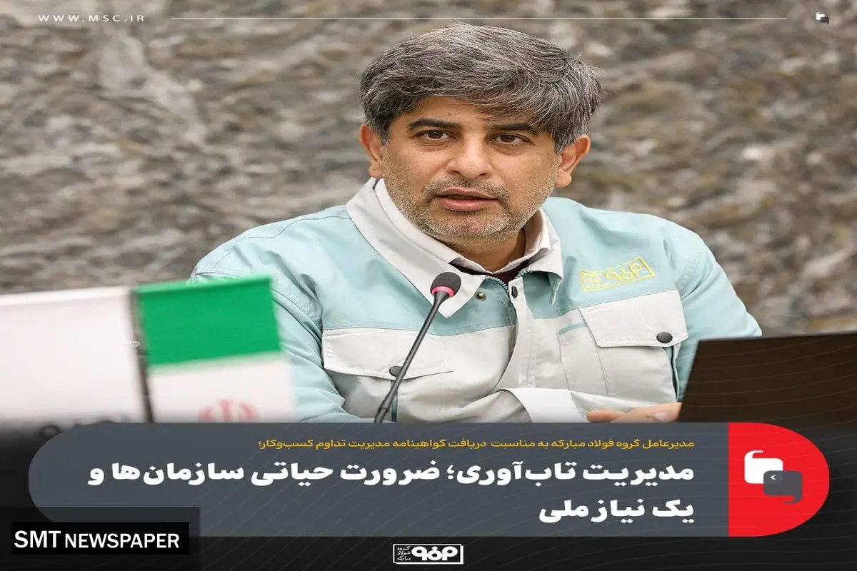 تقویت تاب‌آوری؛ ضرورت حیاتی سازمان‌ها و یک نیاز ملی