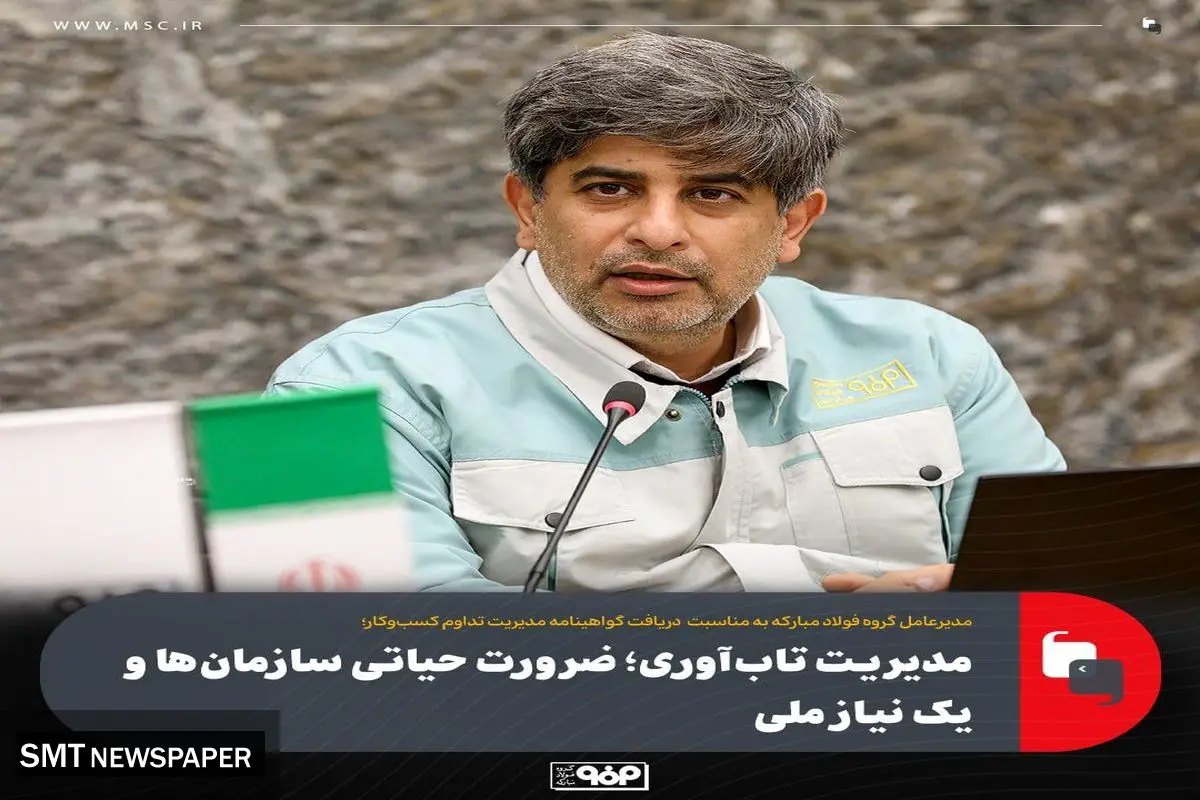 تقویت تاب‌آوری؛ ضرورت حیاتی سازمان‌ها و یک نیاز ملی