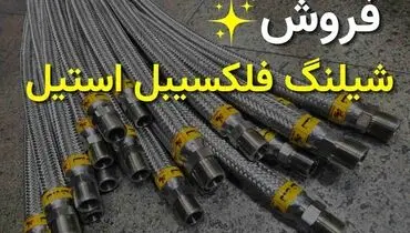 معتبرترین مرکز فروش شیلنگ فلکسیبل استیل